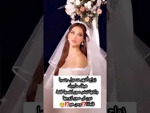 زواج أشهر مت حول هيفاء ماجيك