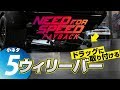 [83] Need for Speed Payback // 小ネタ #5（ウィリーバー・スーパービルドのアンロック方法）