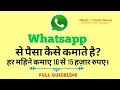 Whatsapp से पैसा कैसे कमाते है? हर महीने कमाए 10 से 15 हज़ार रुपए