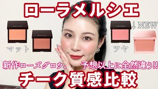 【質感比較】ローラメルシエ新作ローズグロウチーク、予想外の仕上がり!!