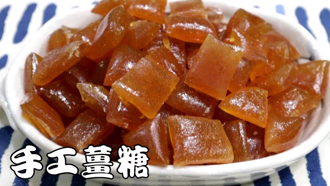 女生必備–把薑做成糖果，超級方便。詳細記錄煮糖過程，讓做糖果也變得很簡單《Mimima過生活｜手工薑糖》