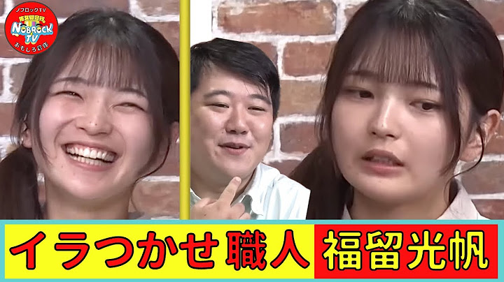 いよいよネタバラシ！福留光帆の「イライラ２０」 VS（ラランド）ニシダ