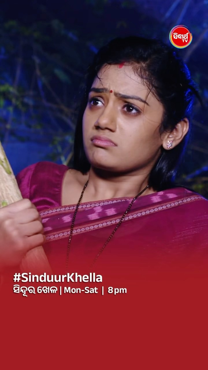 ଆଲୋ ଏଇ ....#SinduurKhella Mon- Sat @8:00 PM #SidharthTV #SinduraKhela