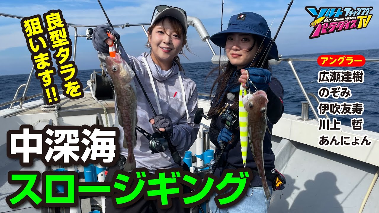 京都府・舞鶴沖で中深海スロージギング（ソルパラTV・第205回2024年8月29日放送）