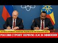 🔴ЭКСКЛЮЗИВ: Путин лично встретился с премьером Эфиопии! Атомная сделка века #новости #новостисегодня