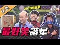 【綜藝大熱門】2019最好笑諧星選拔賽(下)！你的哏真的有人笑嗎！？ 190620