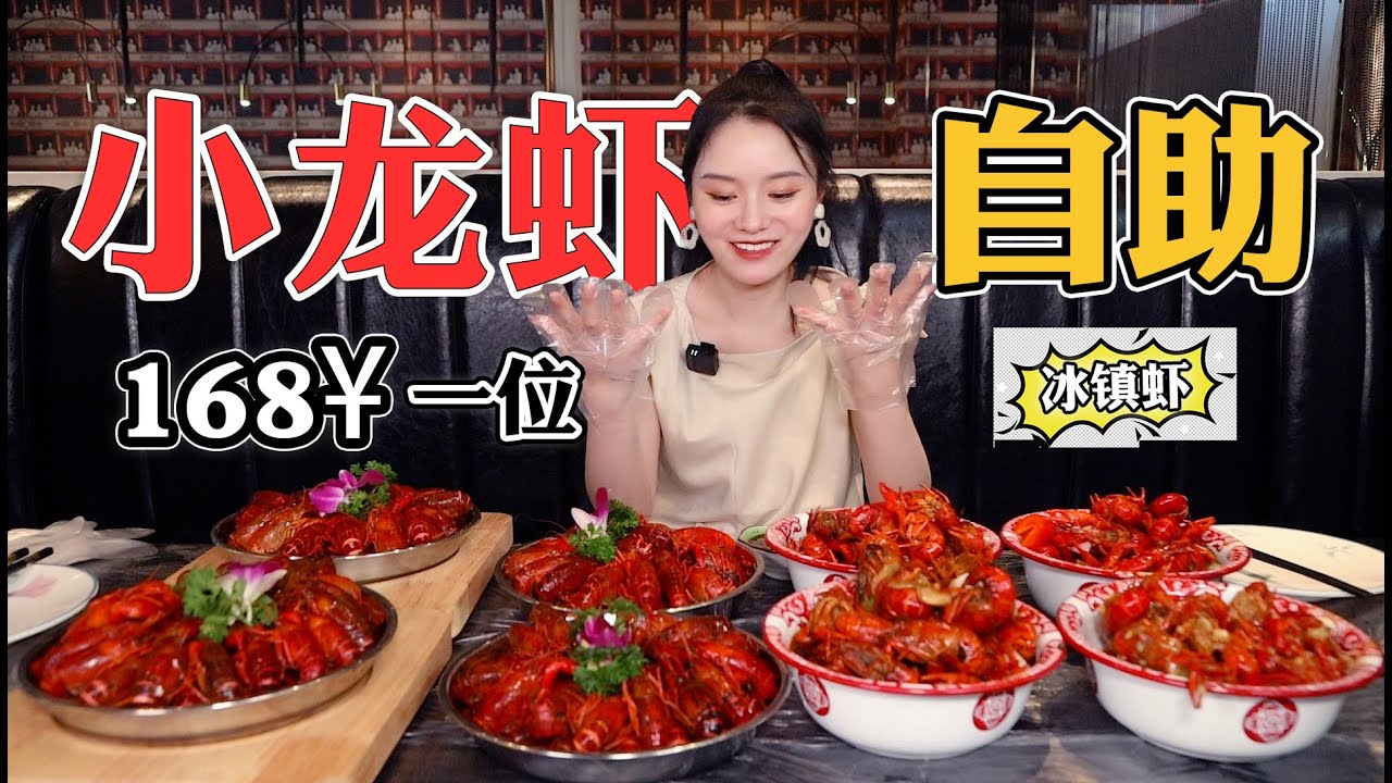 【余多多】￥168小龍蝦自助狂吃11盤！無限量吃到飽的感覺太爽啦！| MUKBANG Competitive Eater Challenge Eating Show 大食い