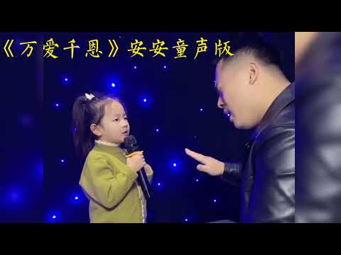 《万愛千恩》安安童声版