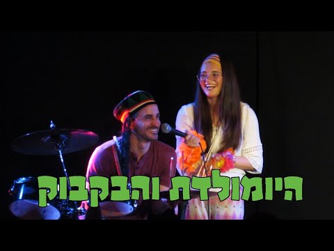 מני מלכה סטנדאפ 27 - פורים היומולדת והבקבוק