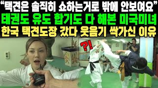 “택견은 솔직히 쇼하는거로 밖에 안보여요”태권도 유도 합기도 다 해본 미국미녀한국 택견도장 갔다 웃음기 싹가신 이유