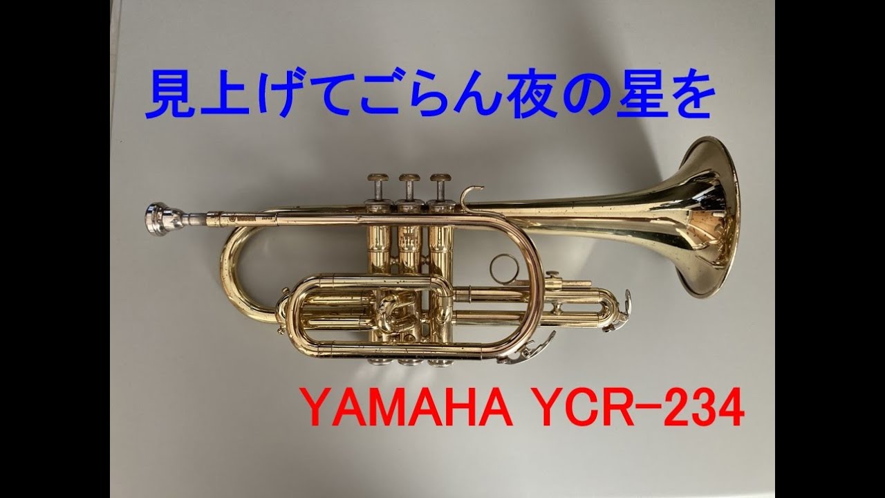 コルネット再入門】見上げてごらん夜の星を（坂本九）【YAMAHA