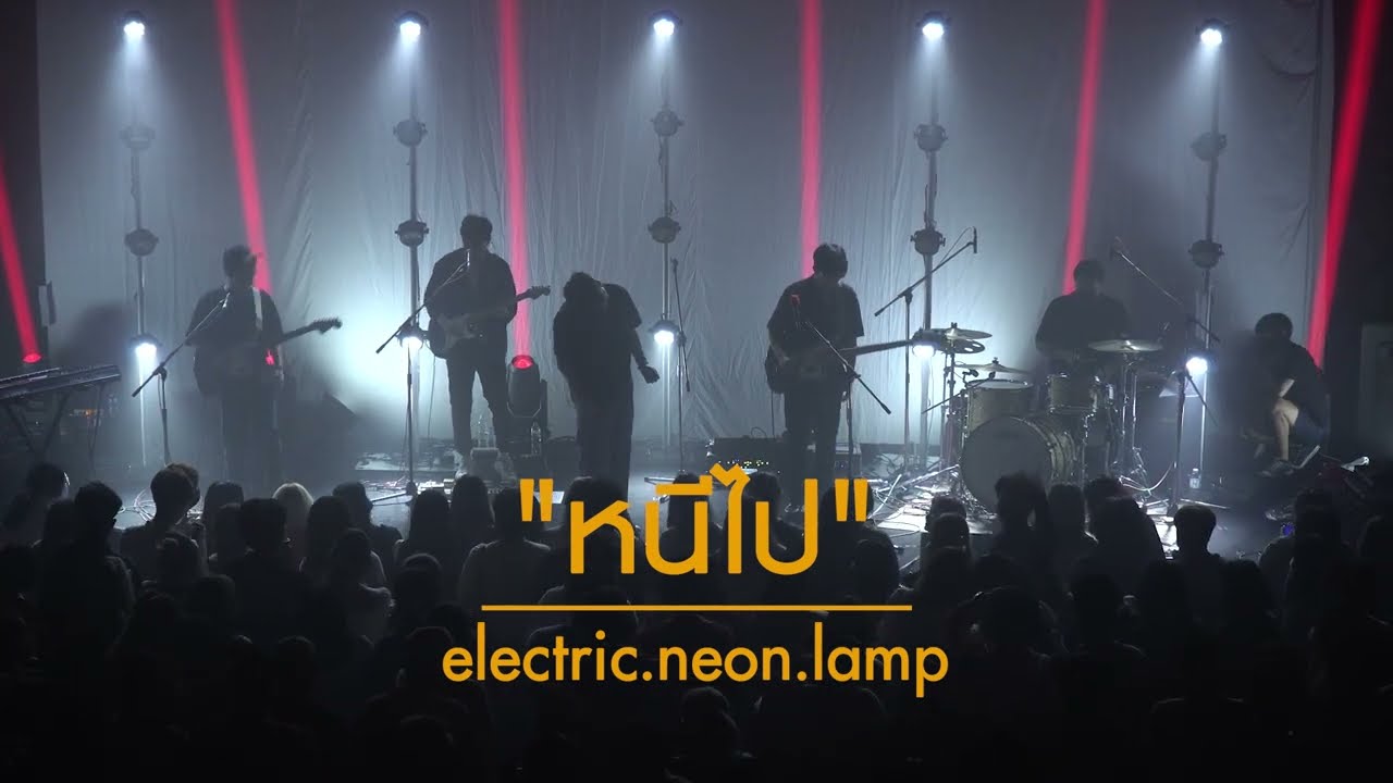 electric.neon.lamp - หนีไป [WE MISS YOU , LET’S MEET UP CONCERT]