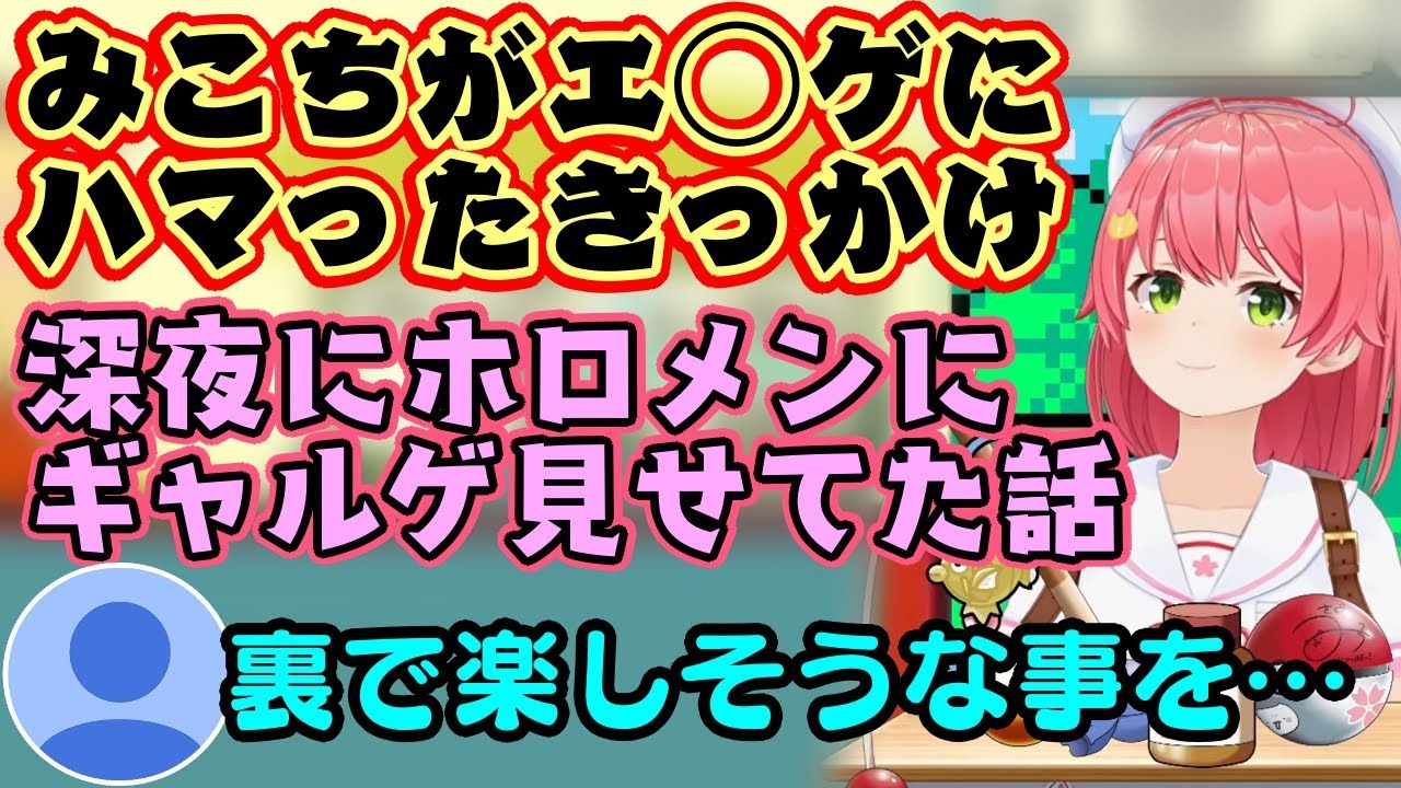 【さくらみこ】がエッなゲームに興味をもったきっかけがまさかの…という話と、深夜にホロメンを集めてビーナスの続きを見せてたエピが楽しそうｗ【ホロライブ/切り抜き】