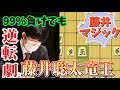 絶体絶命の局面で藤井マジック炸裂！99%敗勢をひっくり返すまさかの朝日杯準決勝！藤井聡太竜王ｖｓ豊島将之九段【将棋解説】