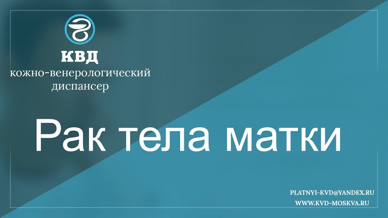 667 Рак тела матки