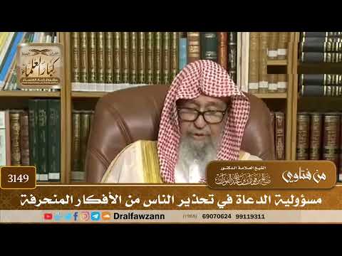 3149- مسؤولية الدعاة في تحذير الناس من الأفكار المنحرفة | الشيخ صالح الفوزان