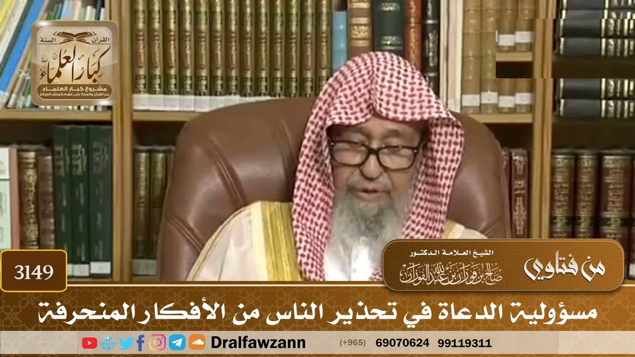 3149- مسؤولية الدعاة في تحذير الناس من الأفكار المنحرفة | الشيخ صالح الفوزان