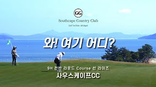 4K | 와! 여기 어디? | 사우스케이프CC 선라이즈 코스 전반 9홀 | 아마추어 골프 필드 라운딩