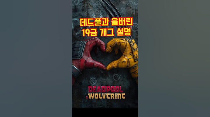 데드풀과 울버린 개그 설명 #영화 #데드풀과울버린