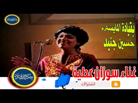 المطربة سوزان عطية فى فينا فرقة ام كلثوم للموسيقى العربية بقيادة المايسترو حسين جنيد 