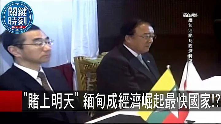 "賭上明天" 緬甸成經濟崛起最快國家！？ 朱學恆 黃世聰 20151016-5 關鍵時刻 - 天天要聞