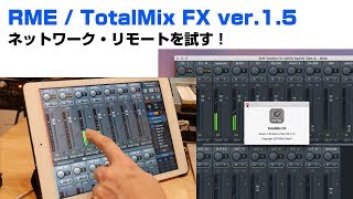 遂にiPadからコントロール可能に！　RME / TotalMix FX v.1.5を試す！