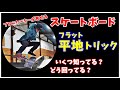 【スケートボード】プロが見せるトリック一覧【あのワザはどうやってるの？】〈テールをたたくフラットトリック編〉