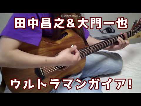 「ウルトラマンガイア!」 アコギ 弾き語り フル 田中昌之&大門一也 ULTRAMAN GAIA OP