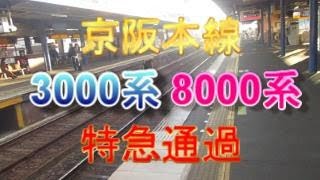 京阪本線枚方公園駅で、淀屋橋方面は3000系、出町柳方面は8000系の特急が通過
