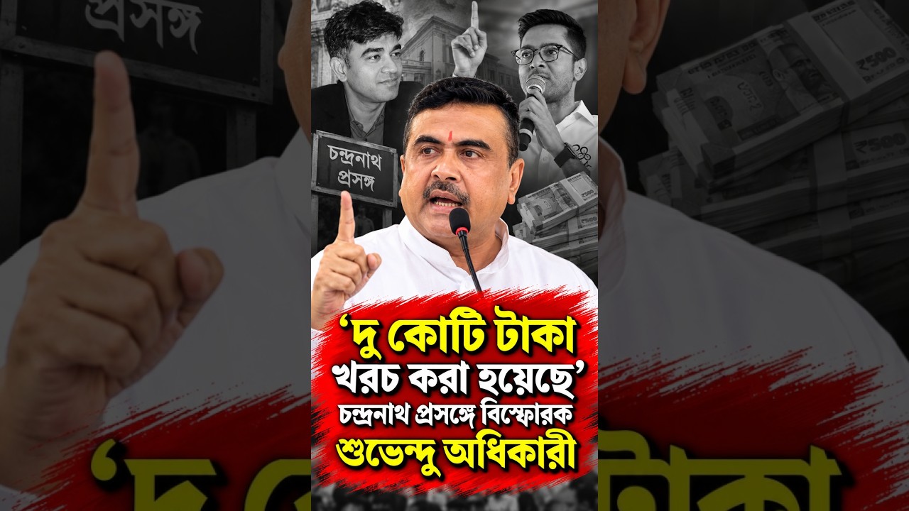 'দু কোটি টাকা খরচ করা হয়েছে' চন্দ্রনাথ প্রসঙ্গে বিস্ফোরক শুভেন্দু অধিকারী