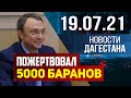 Новости Дагестана за 19.07.2021 года