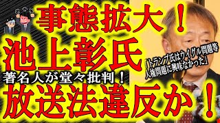 【なんと池上彰氏、放送法違反の可能性！】例の問題発言「トランプ氏は人権問題に興味が無かった」が虚偽の報道として放送法第4条に違反している可能性が出てきた！池上氏枠はもう及川幸久氏に渡せば良いのでは？