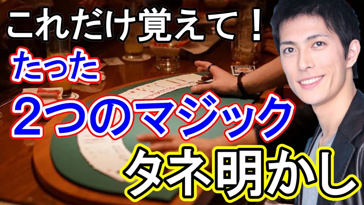 種明かし】2つの簡単カードマジック トランプ手品 パケットトリック