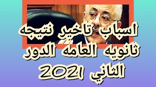 اسباب تأخر نتيجة «ملاحق» الثانوية العامة 2021