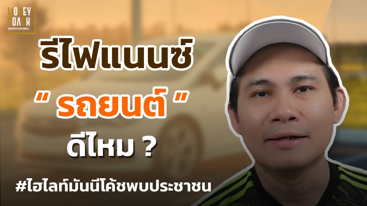 "รีไฟแนนซ์รถยนต์" ดีไหม❓ l #มันนีโค้ชพบประชาชน