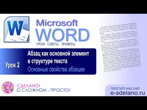 Word. Урок 2. Понятие абзаца, работа с абзацами в Word