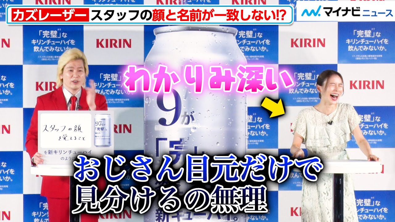 カズレーザー スタッフの顔と名前を覚えられない おじさん目元で見分けるの無理 に朝日奈央も共感 完璧な新キリンチューハイ 解禁発表会 Youtube