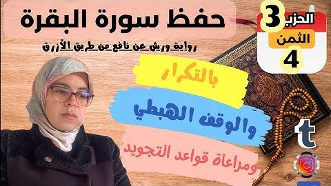 حفظ ومراجعة الثمن الرابع من الحزب الثالث لسورة البقرة برواية ورش عن نافع بالتكرار والوقف الهبطي