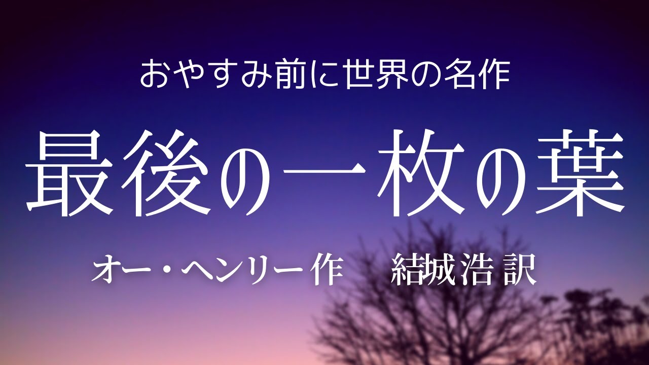 【睡眠前の朗読】「最後の一枚の葉」日本語字幕付【元ＮＨＫフリーアナウンサー島 永吏子】
