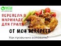 Перепела в маринаде для гриля от МОИ перепела. Как приготовить?