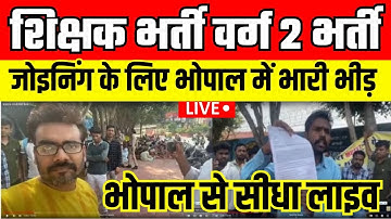 शिक्षक भर्ती वर्ग 2 ज्वाइनिंग में उमड़ी भारी भीड़ | भोपाल में उम्मीदवारों का हंगामा #mptetvarg2