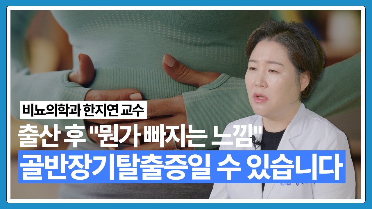 건강잔소리 | 출산 후 "뭔가 빠지는 느낌" 골반장기탈출증일 수 있습니다
