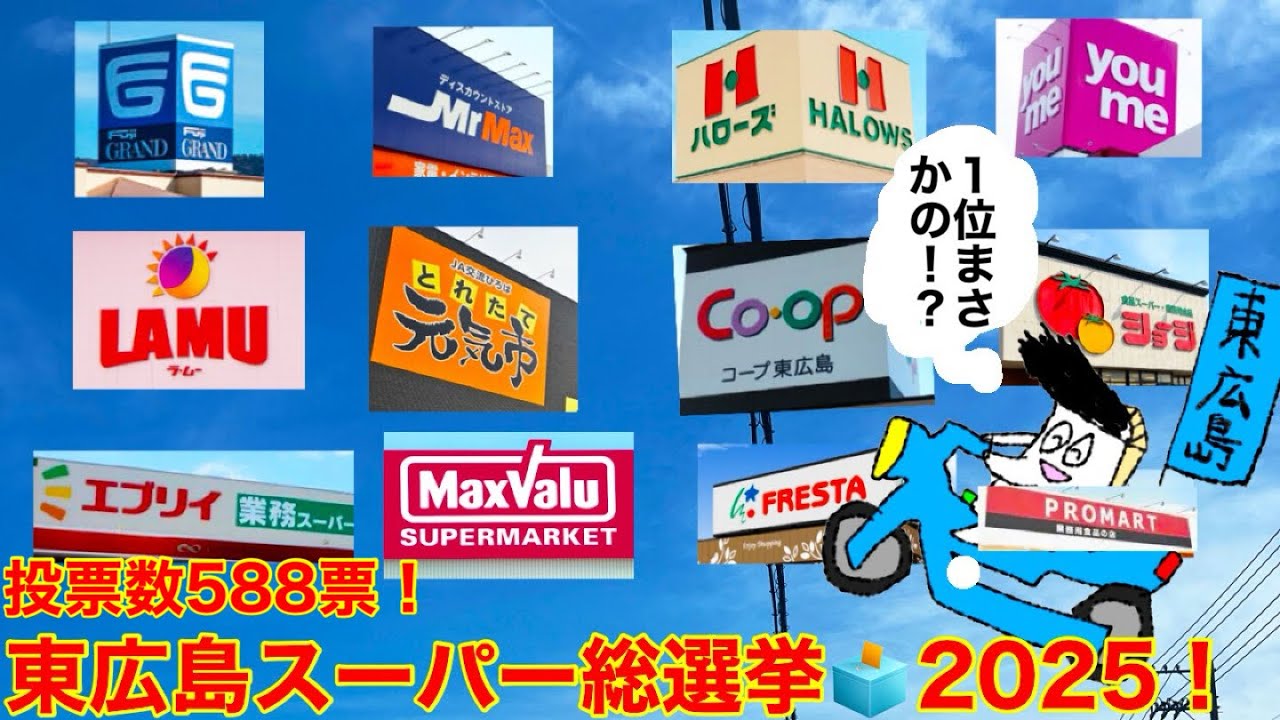 【結果発表！】勝手に東広島のスーパー総選挙してみた！
