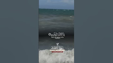 سورة الإنفطار محمد الفقيه