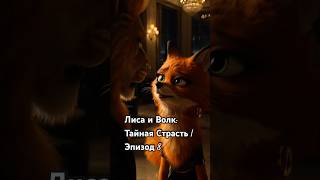 Лиса и Волк: Тайная Страсть | Эпизод 8 #ии #ai #нейросеть #сериал #animals