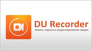 DU Recorder. Запись видео с экрана iphone