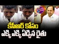 Farmer crying  for kcr  dhoom dhaam muchata  t news