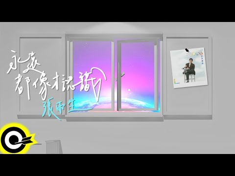 張雨生 Tom Chang【永遠都像才認識】Lyric Video