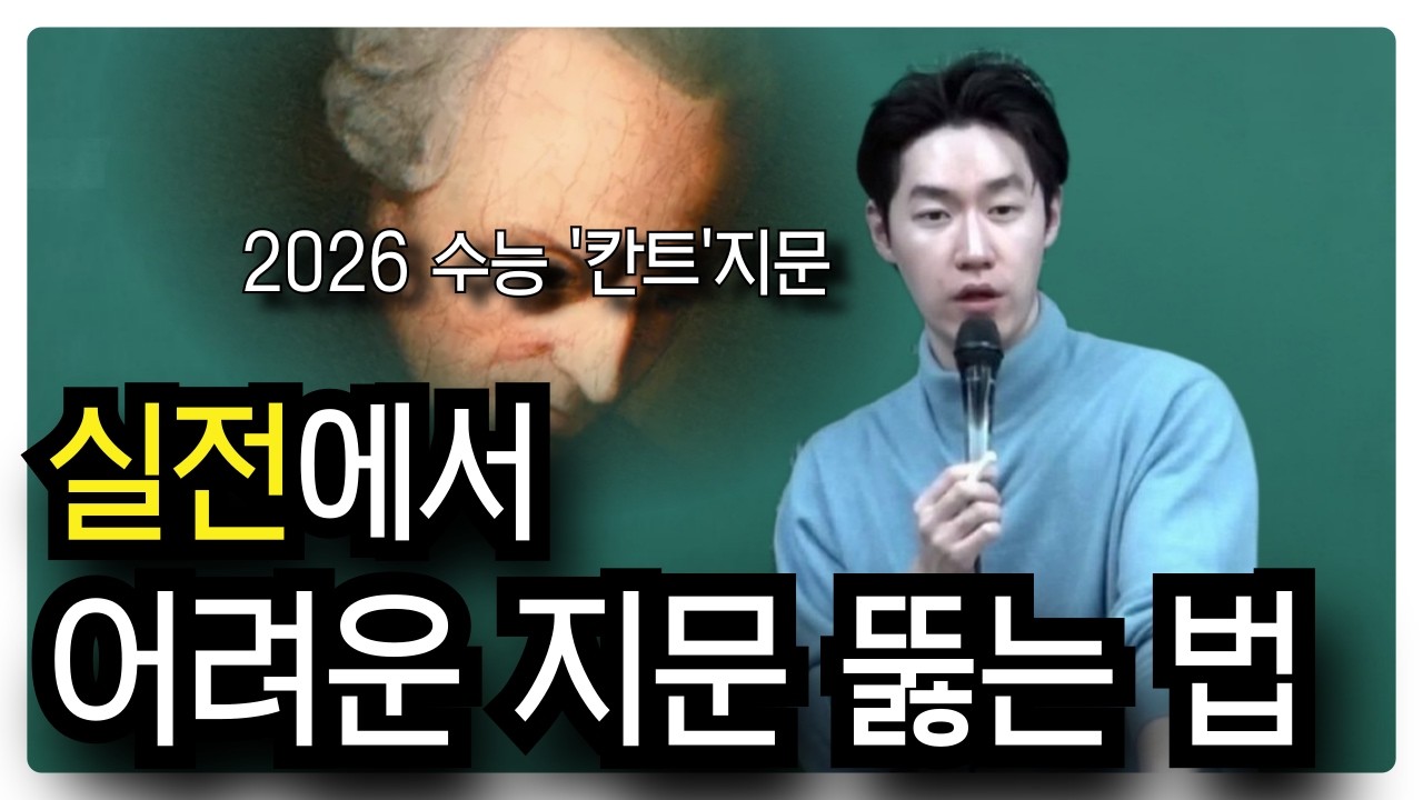 보기만 해도 국어력이 오릅니다.(feat.2026 수능 칸트 해설)