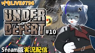 【Steam】アンダーディフィートをプレイするよ#10【けもLIVE#796】